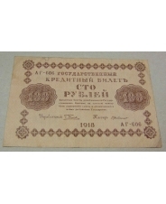 100 рублей 1918 АГ-606